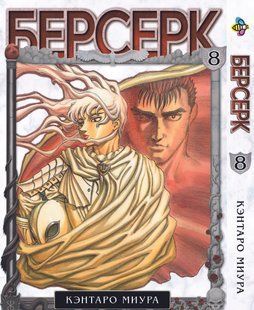 Берсерк Berserk. Том 8. BP BRK 08 BP BRK 08 фото