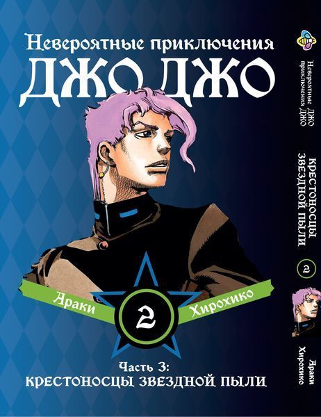 Комплект ДжоДжо. Часть 3: Крестоносцы звёздной пыли JoJo: Stardust Crusaders. Томы 1&ndash;3. BP JJ SCSET 01 BP JJ SCSET 01 фото