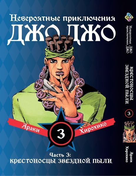 Комплект ДжоДжо. Часть 3: Крестоносцы звёздной пыли JoJo: Stardust Crusaders. Томы 1&ndash;3. BP JJ SCSET 01 BP JJ SCSET 01 фото