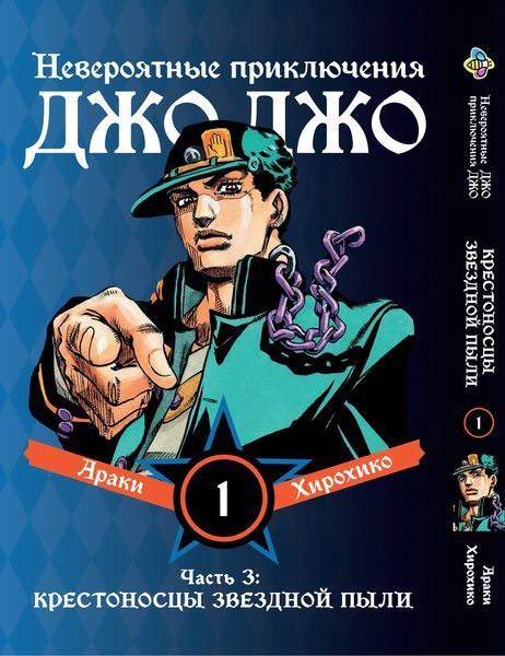 Комплект ДжоДжо. Часть 3: Крестоносцы звёздной пыли JoJo: Stardust Crusaders. Томы 1&ndash;3. BP JJ SCSET 01 BP JJ SCSET 01 фото