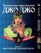 Комплект ДжоДжо. Часть 3: Крестоносцы звёздной пыли JoJo: Stardust Crusaders. Томы 1&ndash;3. BP JJ SCSET 01 BP JJ SCSET 01 фото 3