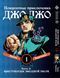 Комплект ДжоДжо. Часть 3: Крестоносцы звёздной пыли JoJo: Stardust Crusaders. Томы 1&ndash;3. BP JJ SCSET 01 BP JJ SCSET 01 фото 2