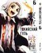Комплект Токійський гуль Tokyo Ghoul. Томи 1&ndash;14. BP TGSET 01 BP TGSET 01 фото 6