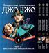 Комплект ДжоДжо. Часть 3: Крестоносцы звёздной пыли JoJo: Stardust Crusaders. Томы 1&ndash;3. BP JJ SCSET 01 BP JJ SCSET 01 фото 1