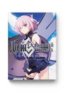 Манга Molfar Comics Доля. Основний наказ Fate Grand Order українською мовою Том 01 M FGO 01 M FGO 01 фото