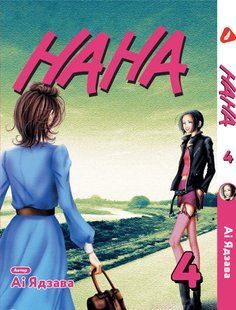 Манга Yohoho Print Нана Nana Том 04 українською мовою YP NANA 04 YP NANA 04 фото