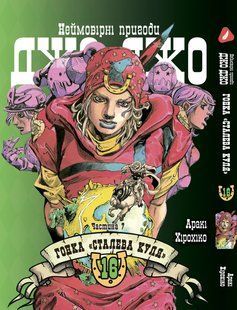 Манга Yohoho Print Невероятные Приключения ДжоДжо Часть 7: Стальной Шар Том 16 на украинском языке&nbsp;YP SBR 16 YP SBR 16 фото
