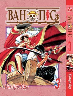 Манга Yohoho Print Великий куш One Piece українською мовою Том 03 YP OPUA 03 YP OPUA 03 фото