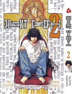 Манга Yohoho Print Зошит смерті Death Note Том 02 українською мовою YP DN 02 YP DN 02 фото