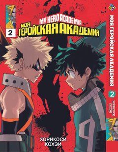 Манга Bee's Print Моя геройская академия My Hero Academia Том 02 BP MH 02 BP MH 02 фото