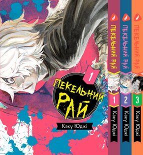 Комплект Адский рай Hell's Paradise: Jigokuraku. Томы 1&ndash;3. На украинском языке. YP HP J SET 01 YP HP J SET 01 фото