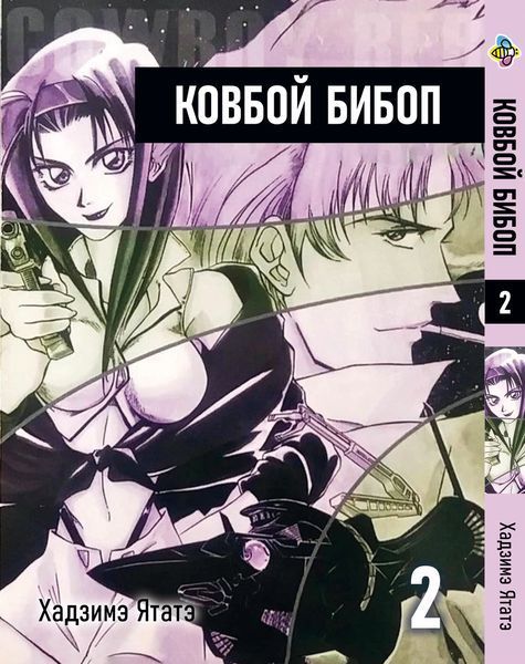 Комплект манги Bee's Print Ковбой Бибоп Cowboy Bebop Том с 01 по 03 BP CWBPSET BP CWBPSET фото