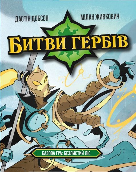 Настольная игра Битвы гербов. Базовая игра: Безлистный лес (Battlecrest: Fellwoods Base Game) 2767689927 фото