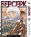 Комплект Берсерк Berserk. Арки: Чорний мечник і Золотий вік. Томи 1&ndash;14. BP BRKSET 01 BP BRKSET 01 фото 5