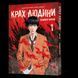 Манга Mal'opus Ningen Shikkaku Крах людини українською 1 Том M M NS 1 M M NS 1 фото 1