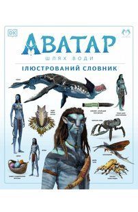 Комікс Lantsuta Avatar: The Way of Water. The Visual Dictionary АВАТАР: Шлях води. Ілюстрований словник українською мовою M L A THO WD 01 фото