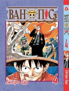 Манга Yohoho Print Великий куш One Piece українською мовою Том 04 YP OPUA 04 YP OPUA 04 фото