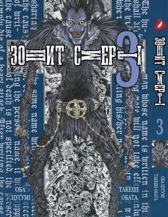 Манга Yohoho Print Зошит смерті Death Note Том 03 українською мовою YP DN 03 YP DN 03 фото