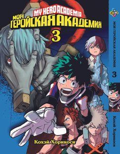 Манга Bee's Print Моя геройская академия My Hero Academia Том 03 BP MH 03 BP MH 03 фото
