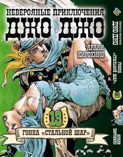 Манга Bee's Print ДжоДжо Часть 7 Стальной шар JoJo: Steel Ball Run Том 13 BP JJ SBR 13 BP JJ SBR 13 фото