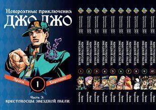 Комплект Манги Bee's Print ДжоДжо Крестоносцы звёздной пыли Часть3 JoJo:Stardust Crusaders Том1-10 BP JJ SCSET BP JJ SCSET 03 фото