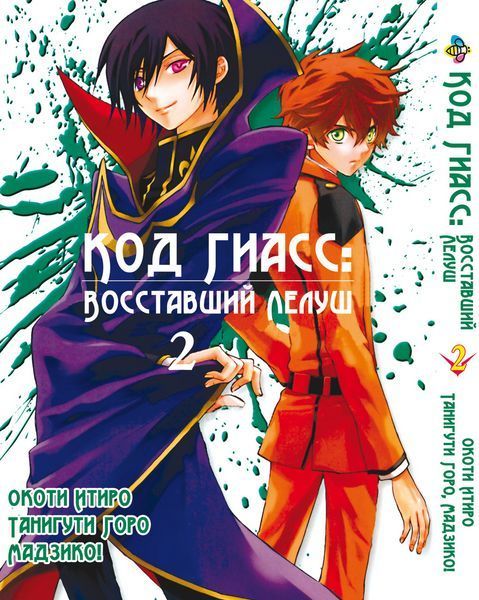 Комплект манги Bee's Print Код Гиасс: Восставший Лелуш Code Geass -Hangyaku no Lelouch Том с 01 по 04 BP CGSET BP CGSET фото