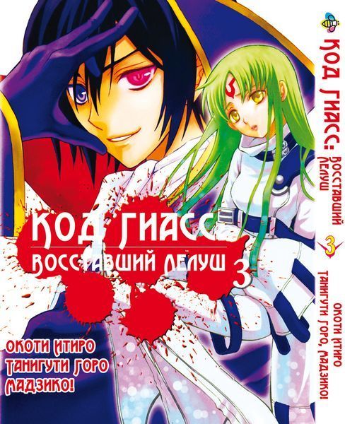 Комплект манги Bee's Print Код Гиасс: Восставший Лелуш Code Geass -Hangyaku no Lelouch Том с 01 по 04 BP CGSET BP CGSET фото