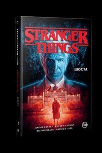 Комікс РМ Stranger Things Дуже дивні справи Книга 2 українською мовою C RM ST 02 C RM ST 02 фото