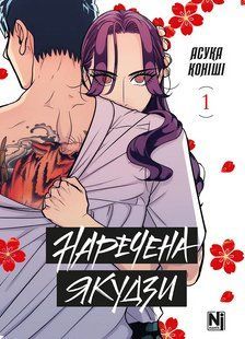 Манга Наша Ідея Наречена Якудзи Yakuza Fianc&eacute; Том 01 українською мовою NI YF 01 NI YF 01 фото