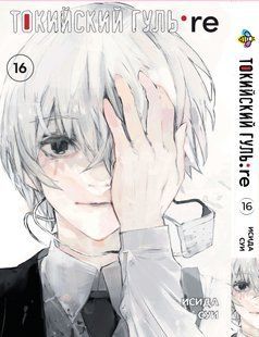 Манга Bee's Print Токийский Гуль Перерождение Tokyo Ghoul:Re Том 16 BP TG RE 16 BP TG RE 16 фото