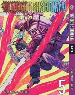 Манга Bee's Print Людина-бензопила Chainsaw Man Том 05&nbsp;BP CM 05 BP CM 05 фото