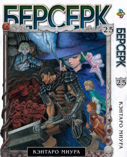 Берсерк Berserk. Том 25. BP BRK 25 BP BRK 25 фото