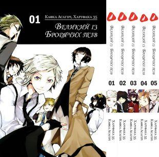 Комплект Манги Yohoho Print Великий із бродячих псів Bungou Stray Dogs Том з 01 по 05 YP VBSET 02 YP VBSET 02 фото