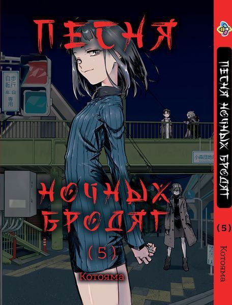 Комплект Песня ночных бродяг Yofukashi no Uta. Томы 1&ndash;5. BP YNUSET 01 BP YNUSET 01 фото