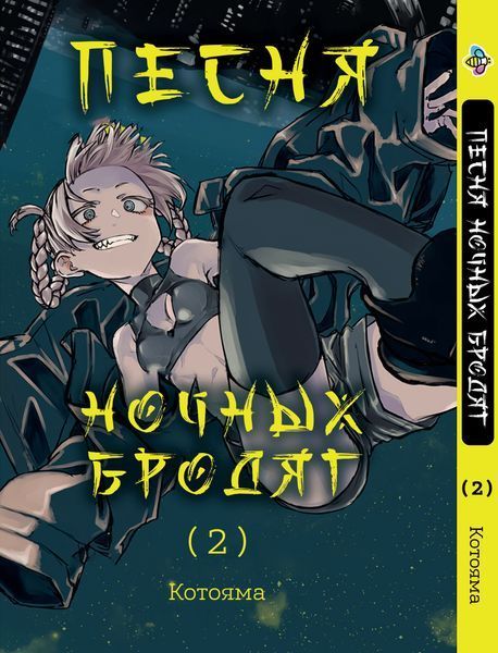 Комплект Песня ночных бродяг Yofukashi no Uta. Томы 1&ndash;5. BP YNUSET 01 BP YNUSET 01 фото
