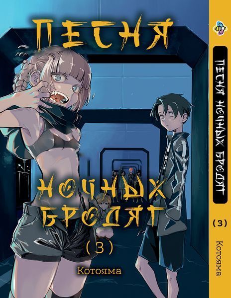 Комплект Песня ночных бродяг Yofukashi no Uta. Томы 1&ndash;5. BP YNUSET 01 BP YNUSET 01 фото