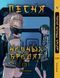 Комплект Песня ночных бродяг Yofukashi no Uta. Томы 1&ndash;5. BP YNUSET 01 BP YNUSET 01 фото 3