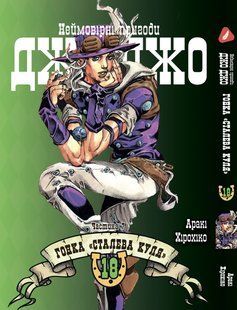 Манга Yohoho Print Невероятные Приключения ДжоДжо Часть 7: Стальной Шар Том 18 на украинском языке&nbsp;YP SBR 18 YP SBR 18 фото