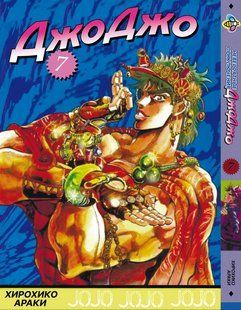 Манга Bee's Print ДжоДжо Частина 2 Схильність до битв JoJo: Battle Tendency Том 07 BP JJ BT 07 BP JJ BT 07 фото