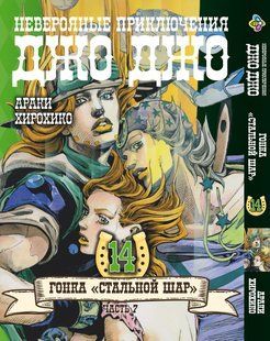 Манга Bee's Print ДжоДжо Часть 7 Стальной шар JoJo: Steel Ball Run Том 14 BP JJ SBR 14 BP JJ SBR 14 фото