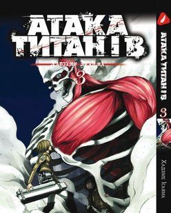 Манга Yohoho Print Атака Титанів Attack on Titan українською мовою Том 03 YP ATUa 03 YP ATUa 03 фото