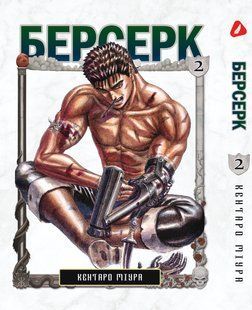 Манга Yohoho Print Берсерк Berserk Том 02 українською мовою YP BRKUa 02 YP BRKUa 02 фото
