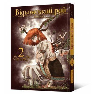 Манга Mal'opus Відьомський Рай Witch's Paradise Тон 02 українською мовою ML WP 02 ML WP 02 фото