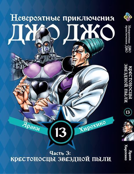 Комплект Манги Bee's Print ДжоДжо Крестоносцы звёздной пыли Часть3 JoJo:Stardust Crusaders Том1-16 BP JJ SCSET BP JJ SCSET 04 фото