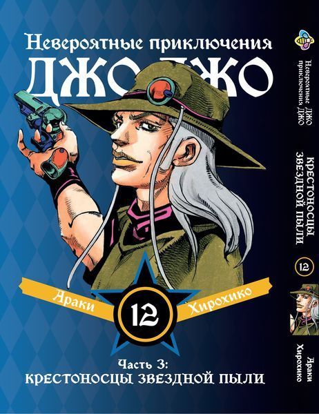 Комплект Манги Bee's Print ДжоДжо Крестоносцы звёздной пыли Часть3 JoJo:Stardust Crusaders Том1-16 BP JJ SCSET BP JJ SCSET 04 фото
