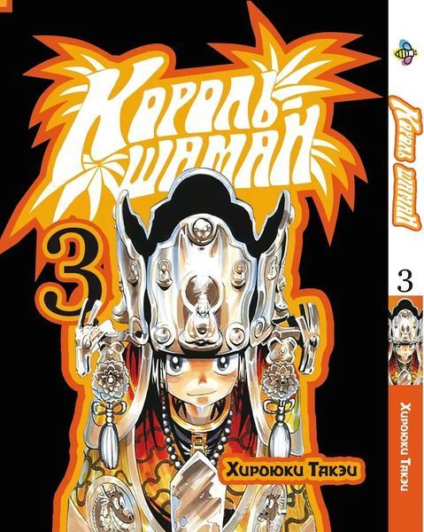 Комплект Манги Bee's Print Король Шаман Shaman King Том с 01 по 03 BP SKSET 02 BP SKSET 02 фото