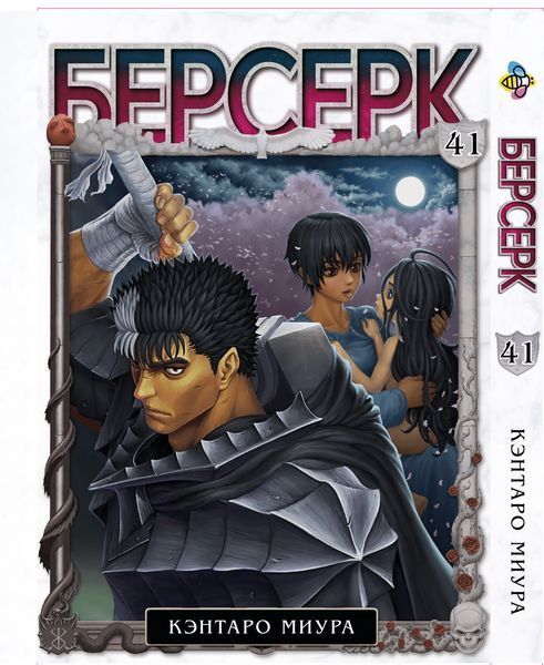 Комплект Берсерк Berserk. Томи 1&ndash;41. BP BRKSET 05 BP BRKSET 05 фото