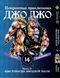 Комплект Манги Bee's Print ДжоДжо Крестоносцы звёздной пыли Часть3 JoJo:Stardust Crusaders Том1-16 BP JJ SCSET BP JJ SCSET 04 фото 8