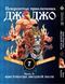 Комплект Манги Bee's Print ДжоДжо Крестоносцы звёздной пыли Часть3 JoJo:Stardust Crusaders Том1-16 BP JJ SCSET BP JJ SCSET 04 фото 2