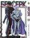 Комплект Берсерк Berserk. Томи 1&ndash;41. BP BRKSET 05 BP BRKSET 05 фото 8